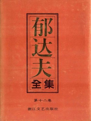 cover image of 郁达夫全集（第十二卷）(The Complete Works of Yu Dafu Volume Twelve)